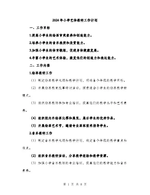 2024年小学艺体教研工作计划(2篇)