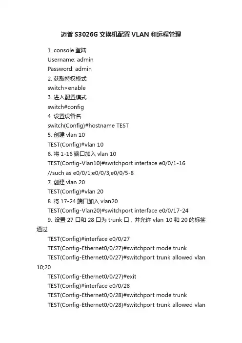 迈普S3026G交换机配置VLAN和远程管理