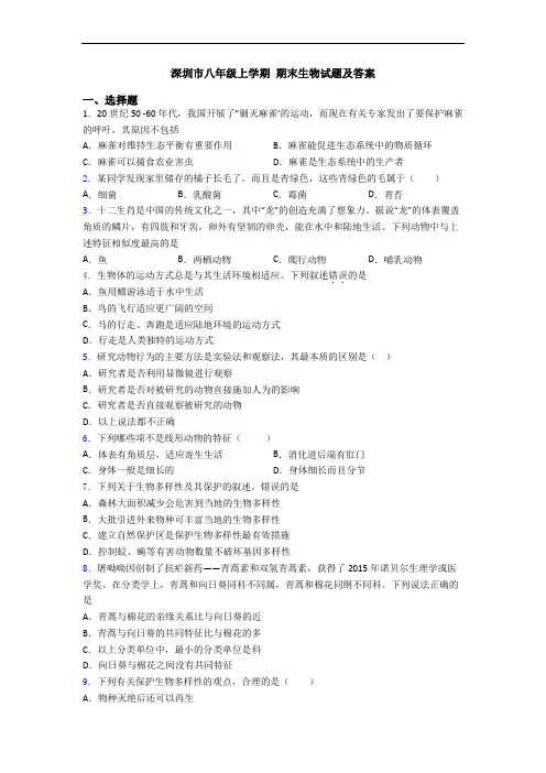 深圳市八年级上学期 期末生物试题及答案