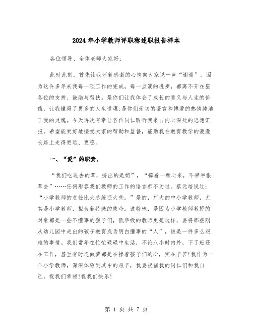 2024年小学教师评职称述职报告样本(三篇)