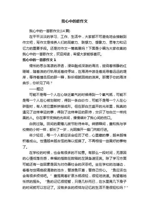 我心中的一首歌作文（14篇）