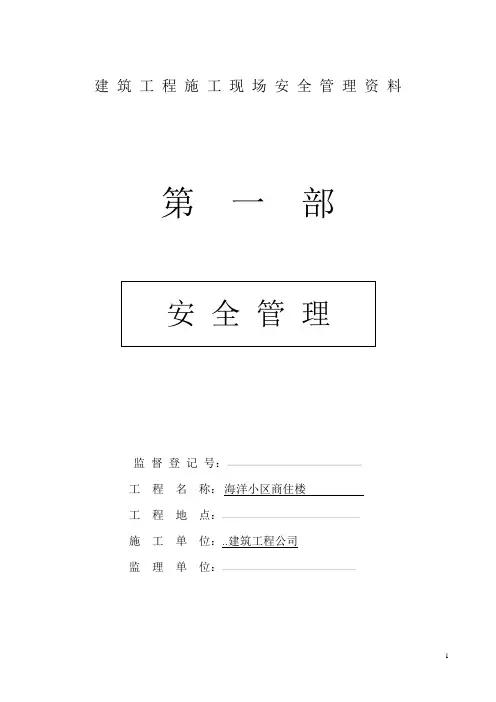 建筑工程施工现场安全管理资料全套表格