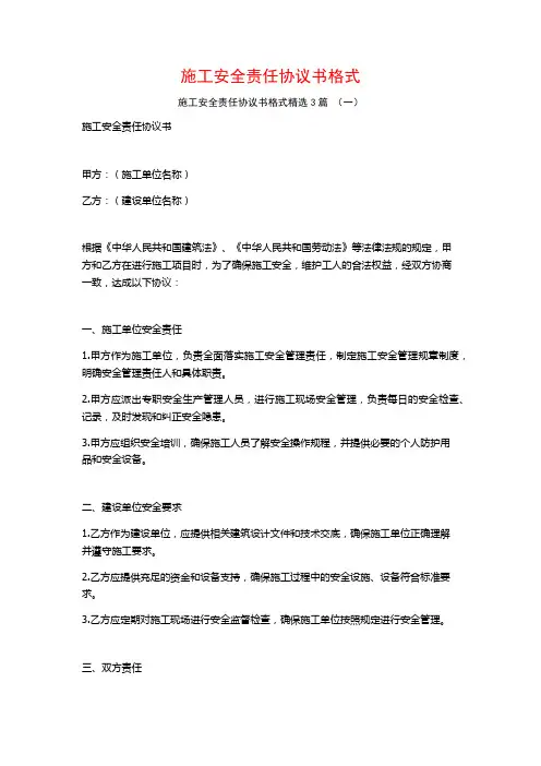 施工安全责任协议书格式3篇
