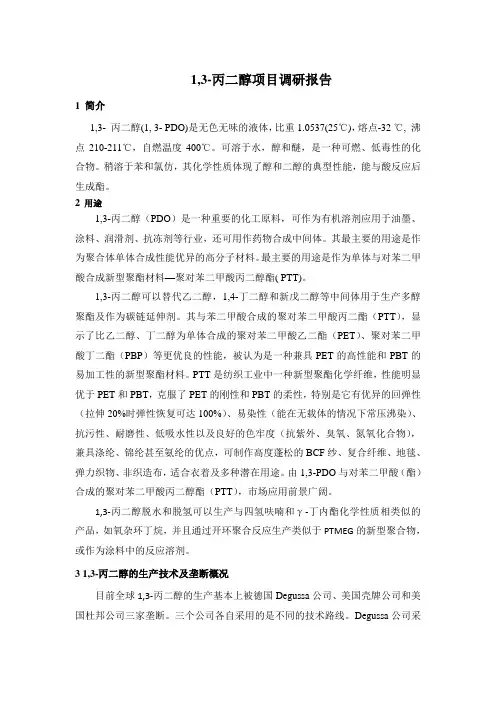 1,3-丙二醇调研报告