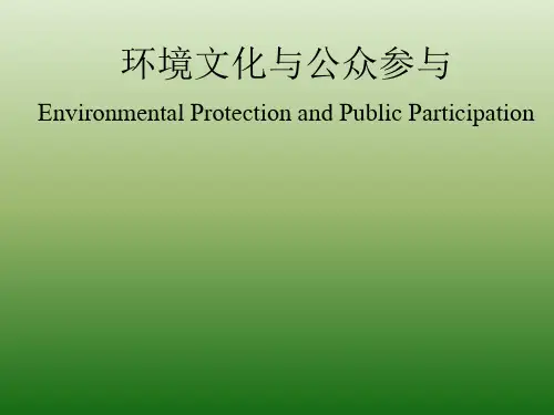 环境文化与公众参与(PPT23页)