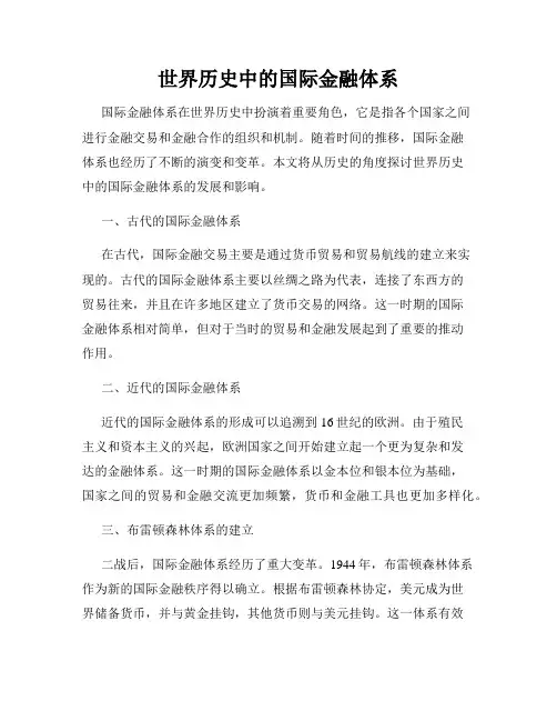 世界历史中的国际金融体系