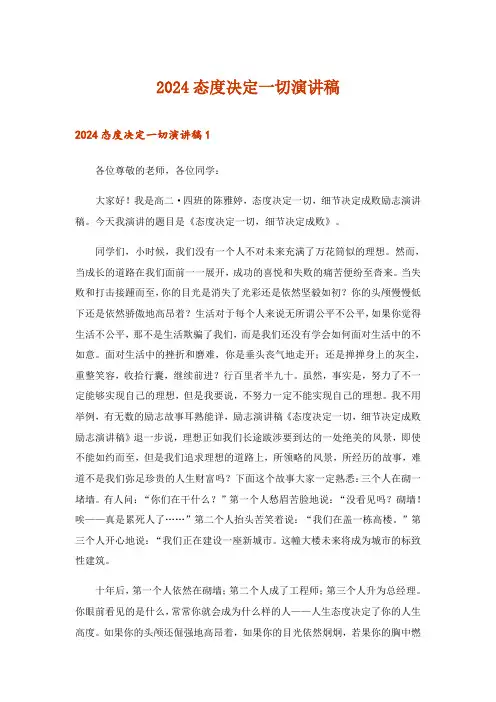 2024年态度决定一切演讲稿_12