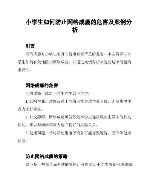 小学生如何防止网络成瘾的危害及案例分析