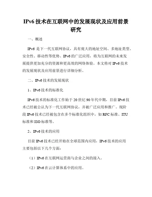 IPv6技术在互联网中的发展现状及应用前景研究