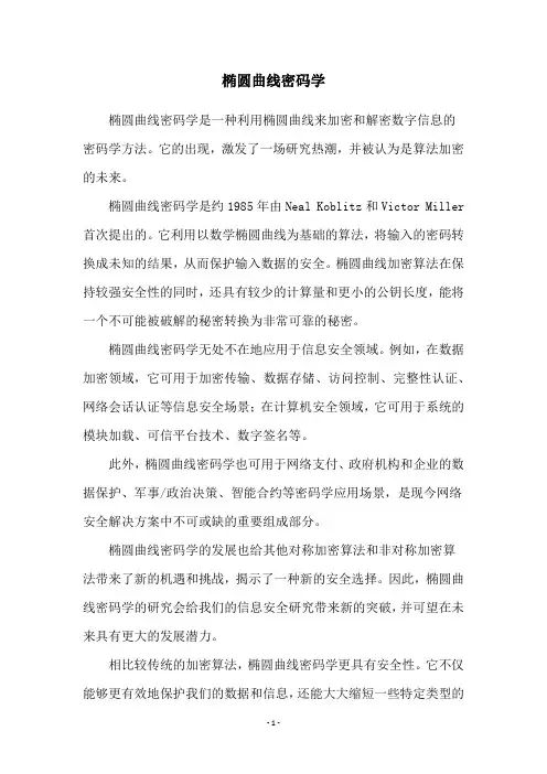 椭圆曲线密码学