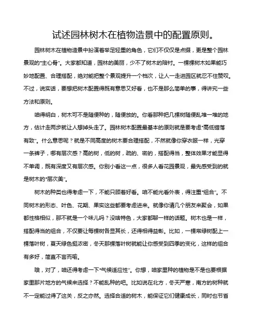 试述园林树木在植物造景中的配置原则。