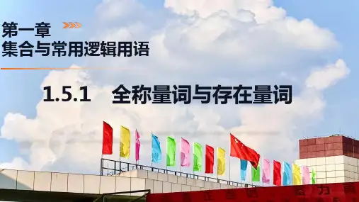 全称量词与存在量词