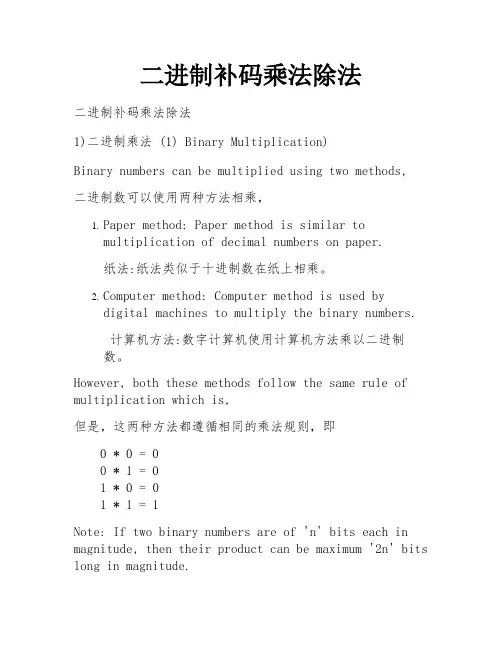 二进制补码乘法除法