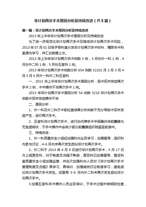 非计划再次手术原因分析及持续改进（共5篇）
