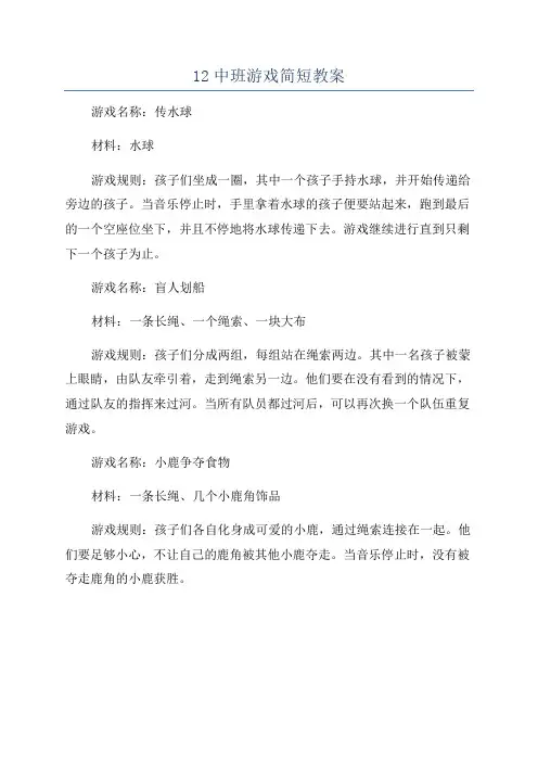 12中班游戏简短教案