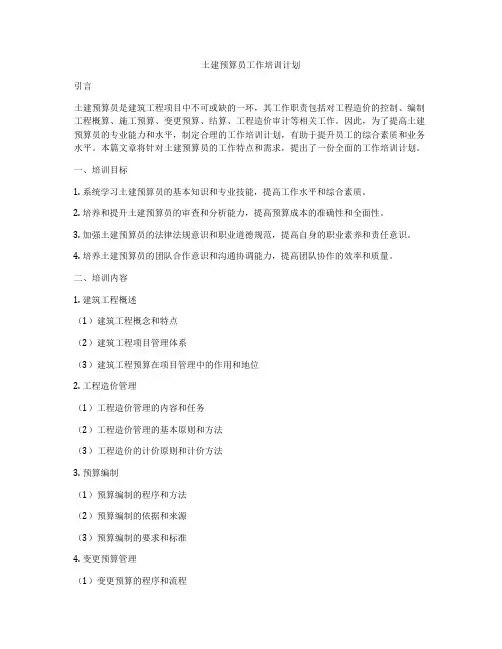 土建预算员工作培训计划