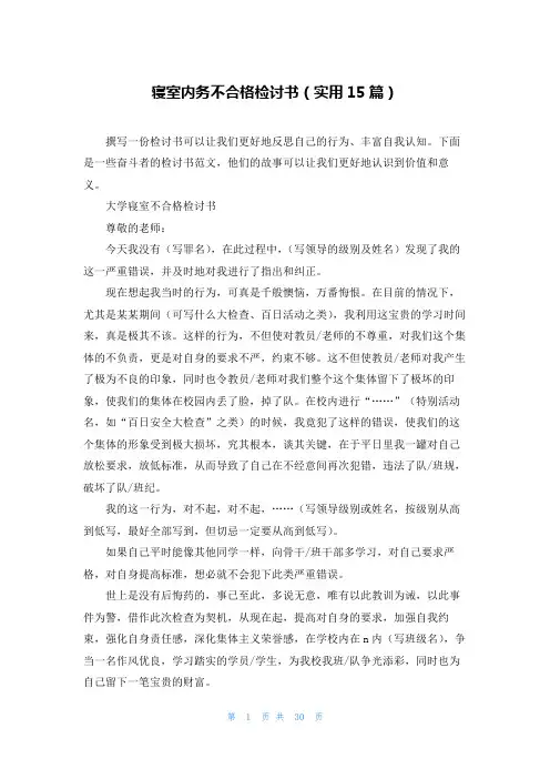 寝室内务不合格检讨书(实用15篇)