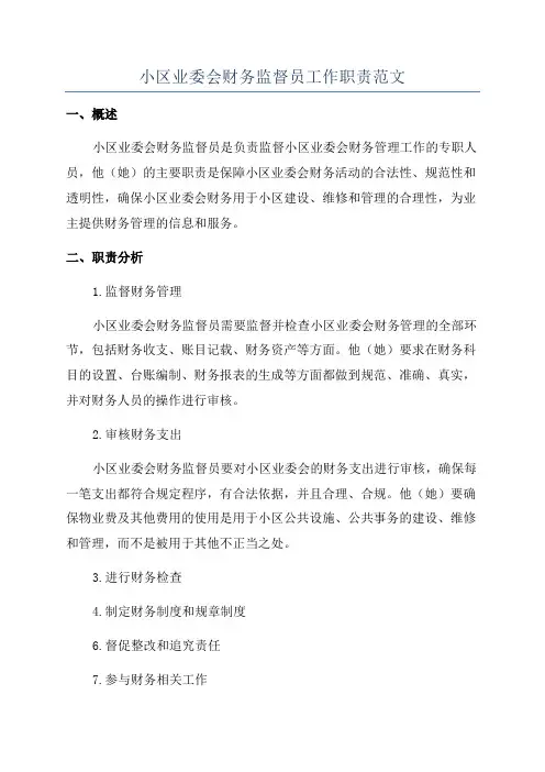 小区业委会财务监督员工作职责范文