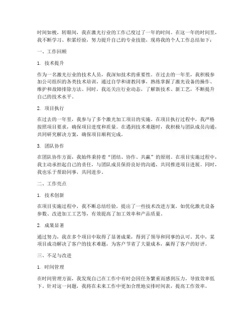 激光个人工作总结