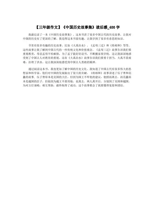 【三年级作文】《中国历史故事集》读后感_400字