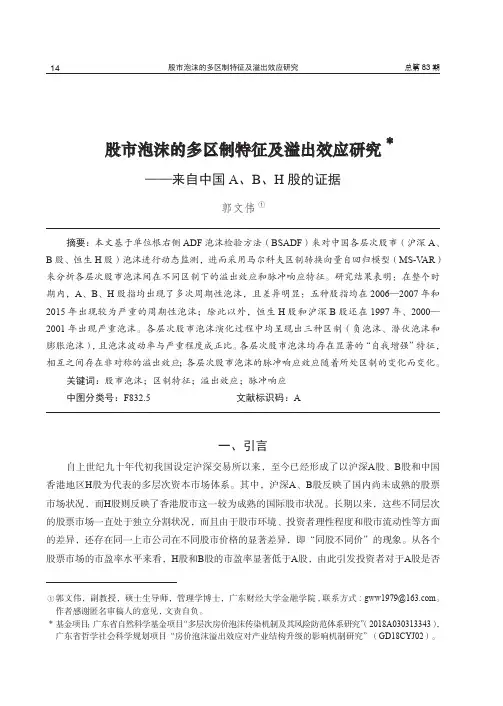 股市泡沫的多区制特征及溢出效应研究——来自中国A、B、H股的证据