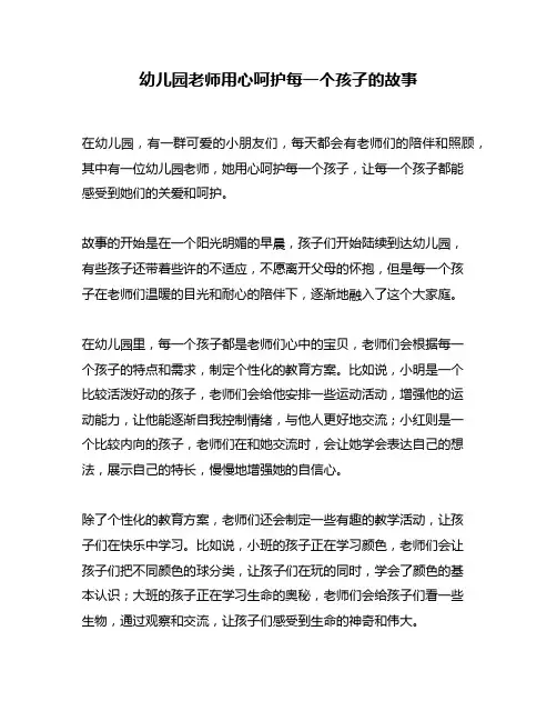 幼儿园老师用心呵护每一个孩子的故事