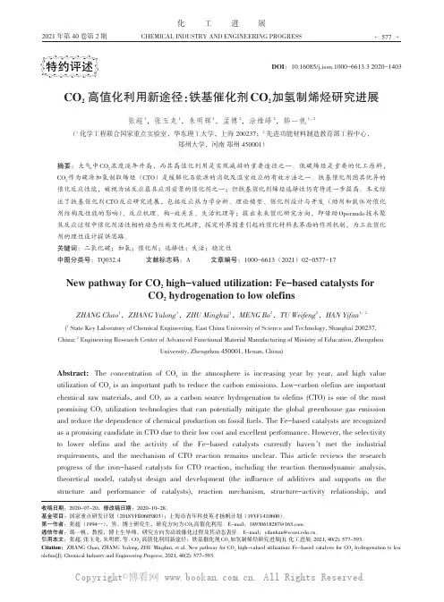 CO2 高值化利用新途径：铁基催化剂CO2加氢制烯烃研究进展