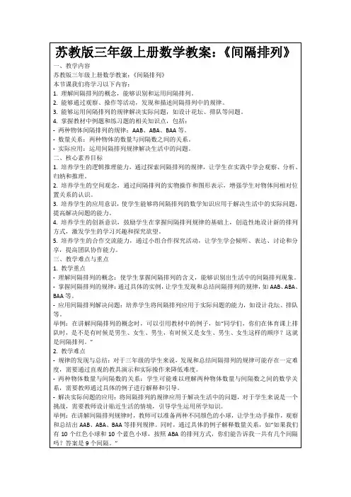 苏教版三年级上册数学教案：《间隔排列》