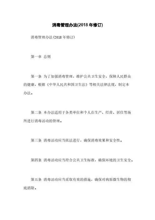 消毒管理办法(2018年修订)
