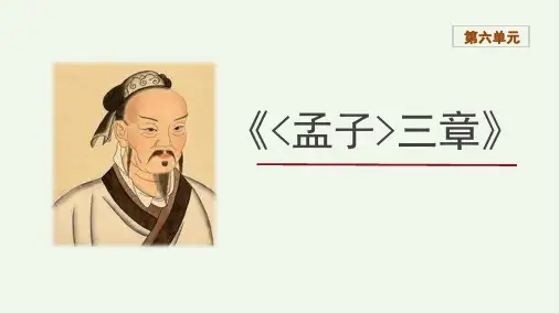 第23课《〈孟子〉三章》课件(共47张ppt)++2023-2024学年统编版语文八年级上册
