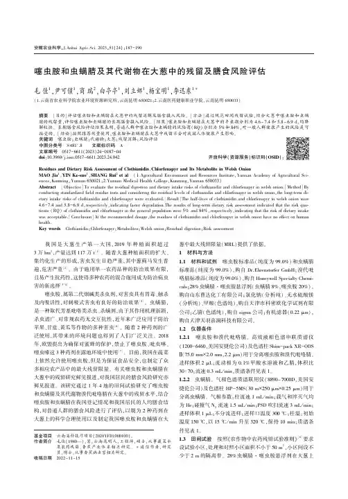 噻虫胺和虫螨腈及其代谢物在大葱中的残留及膳食风险评估