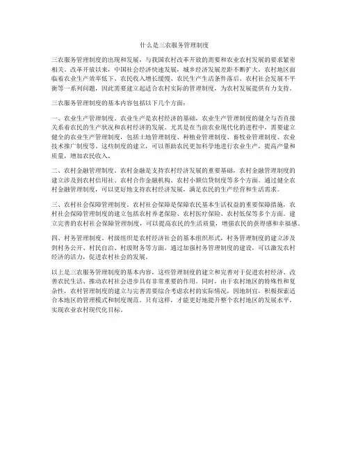 什么是三农服务管理制度
