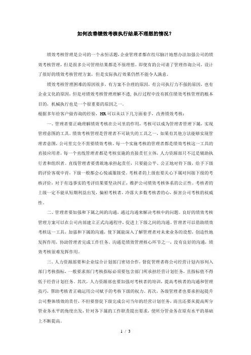 如何改善绩效考核执行结果不理想的情况？