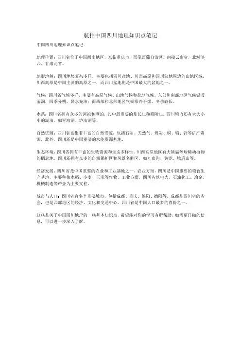 航拍中国四川地理知识点笔记