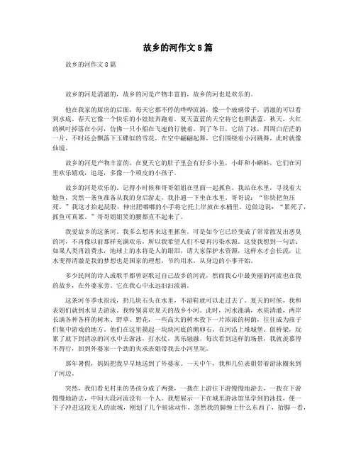 故乡的河作文8篇