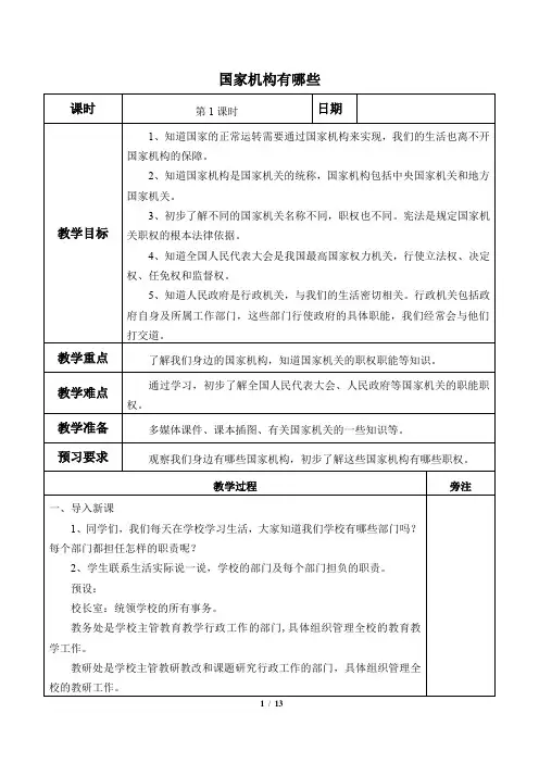 人教部编版小学道德与法治六年级上册《国家机构有哪些》优质教学设计
