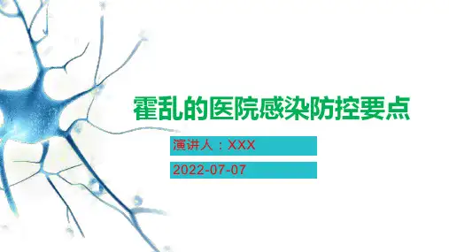 霍乱的医院感染防控要点