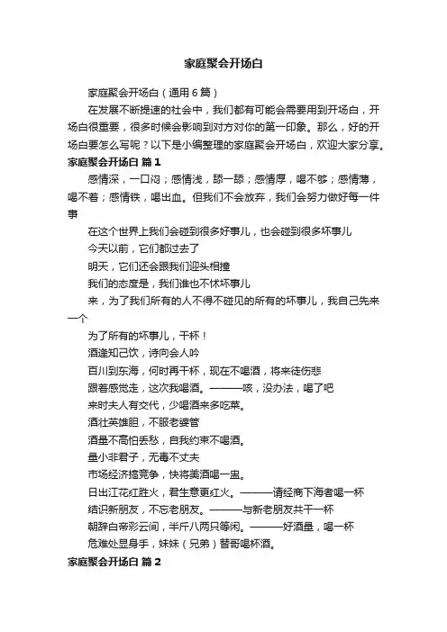 家庭聚会开场白（通用6篇）