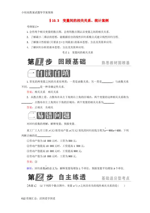 【小初高学习】课标通用2018年高考数学一轮复习第十章统计与统计案例10.3变量间的相关关系统计案例