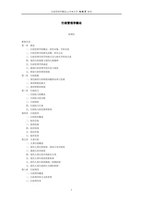 张国庆《行政管理学概论》