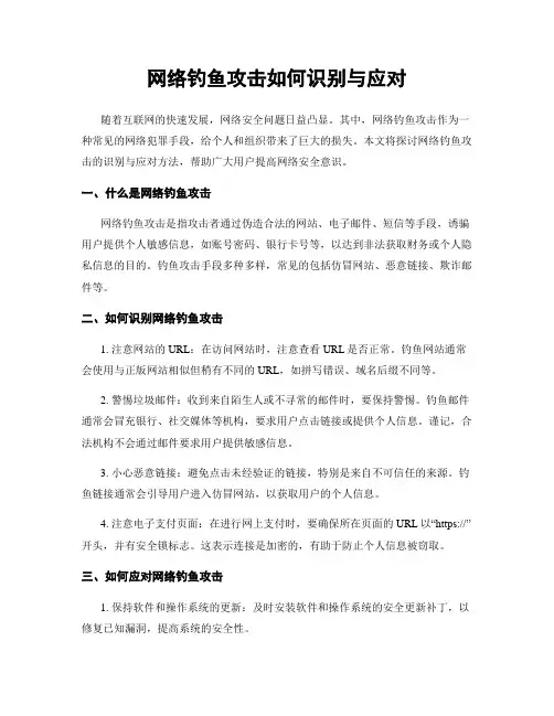 网络钓鱼攻击如何识别与应对