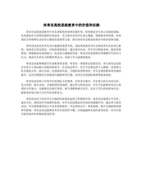 体育在高校思政教育中的价值和实践