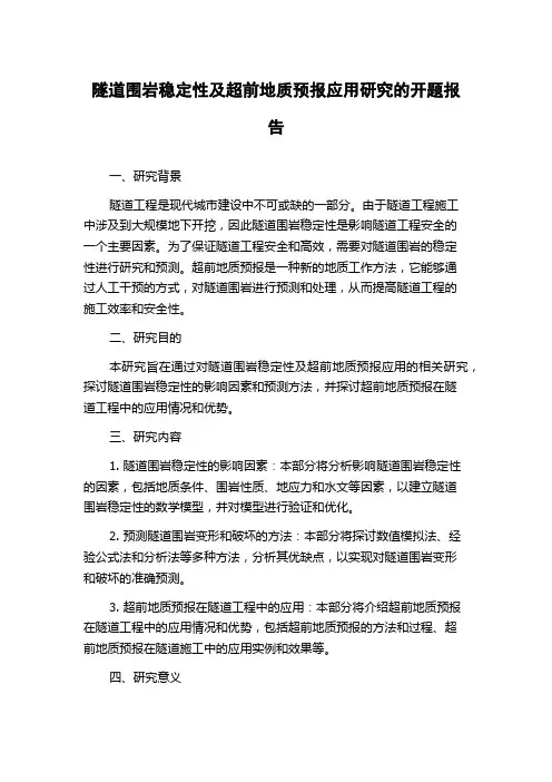 隧道围岩稳定性及超前地质预报应用研究的开题报告