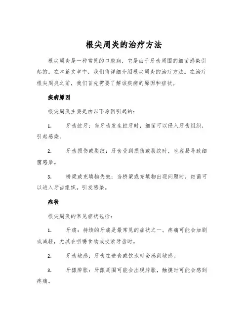 根尖周炎的治疗方法