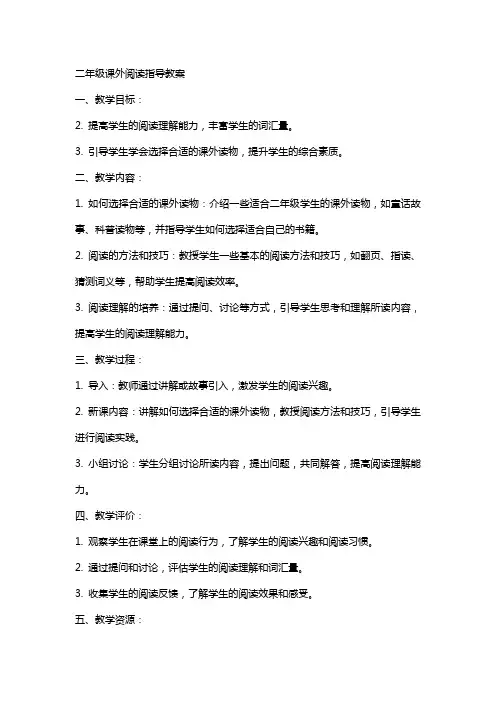 二年级课外阅读指导教案