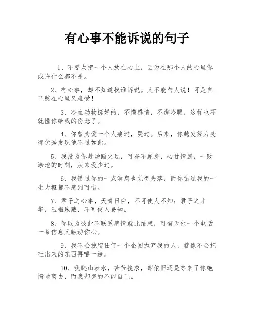 有心事不能诉说的句子