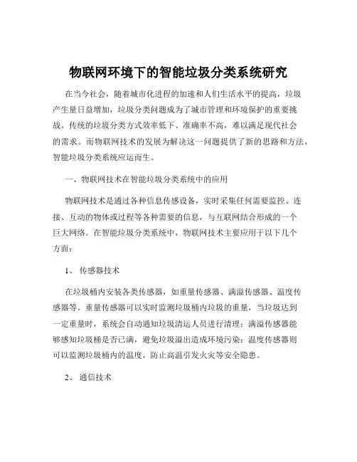 物联网环境下的智能垃圾分类系统研究
