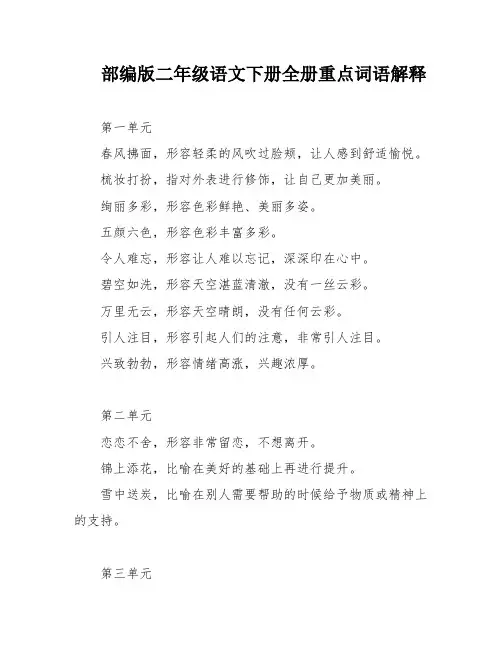 部编版二年级语文下册全册重点词语解释