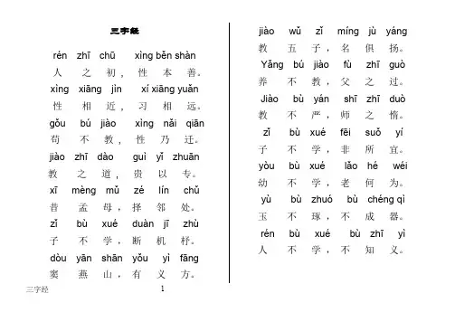 三字经全文带拼音完整版--正确整理6字横版