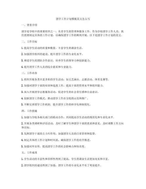 团学工作计划模板范文怎么写